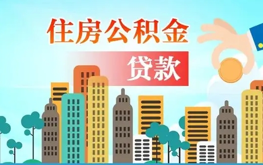 赤峰个人住房公积金可以取吗（公积金个人是否可以提取）