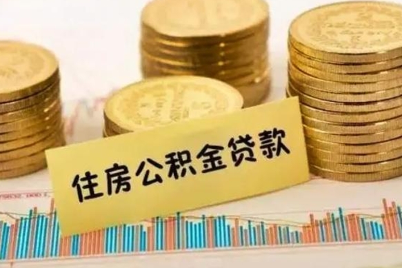 赤峰公积金离职怎么取（公积金离职了怎么取）