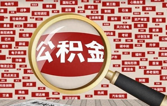 赤峰辞职可以取住房公积金（辞职了可以取出公积金吗）